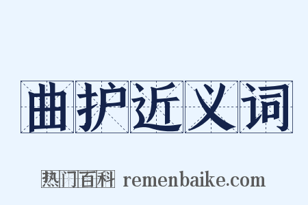 曲护近义词是什么意思的图片